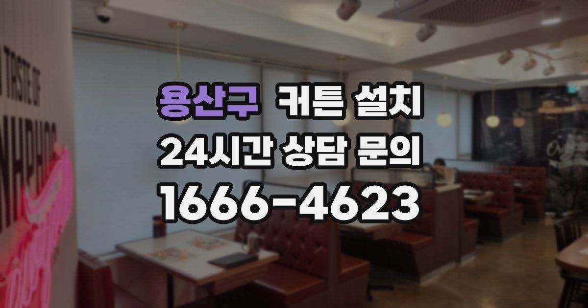 용산구 커튼 설치