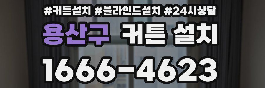 용산구 커튼 설치