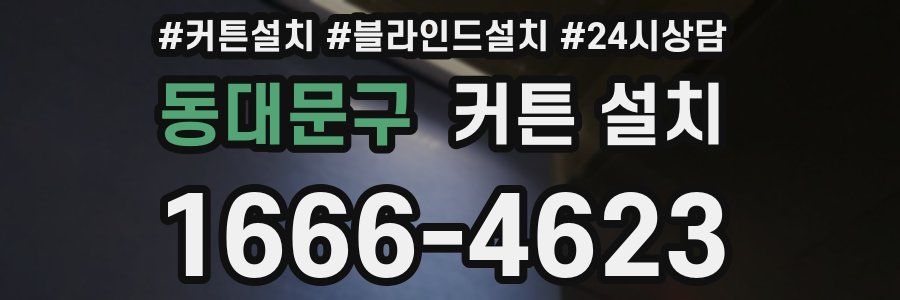 동대문구 커튼 설치