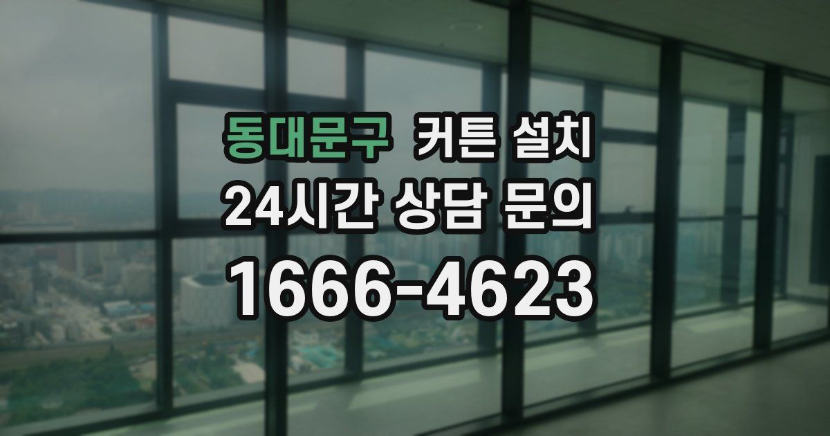 동대문구 커튼 설치