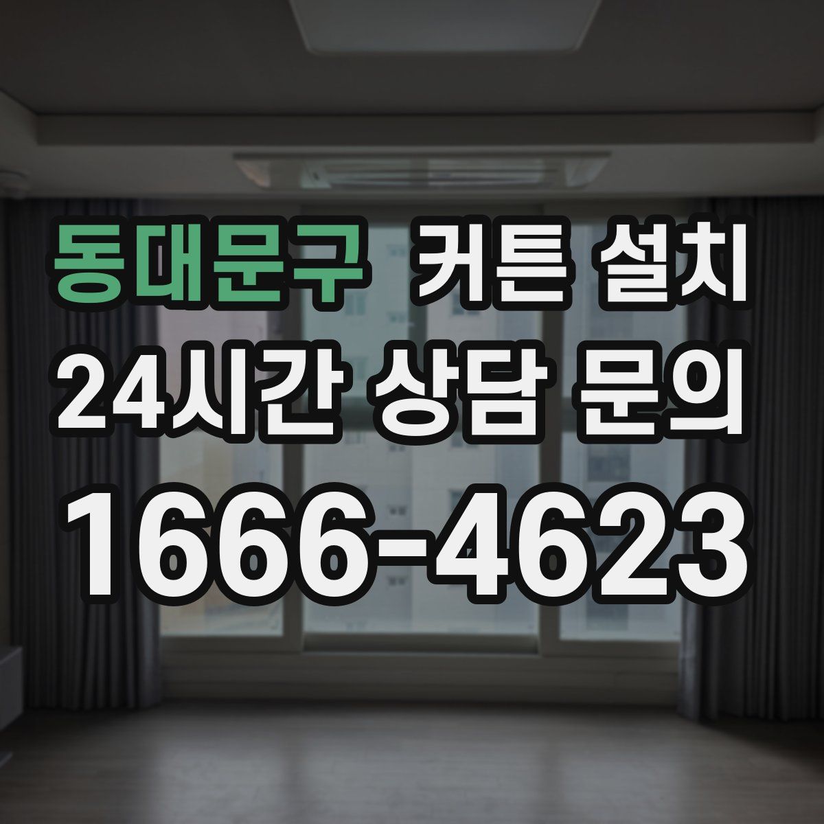 동대문구 커튼 설치