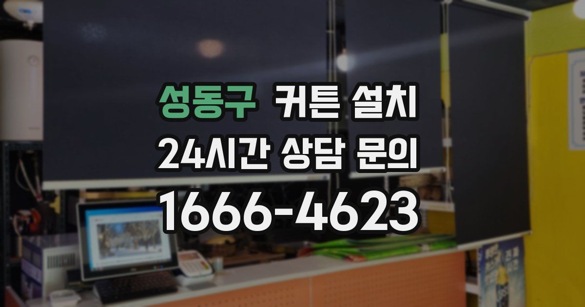 성동구 커튼 설치