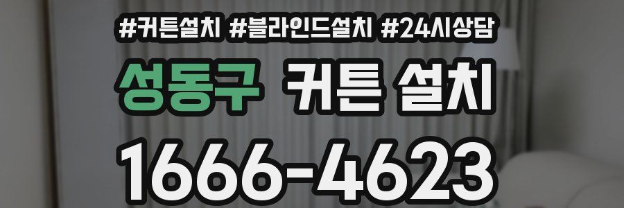 성동구 커튼 설치
