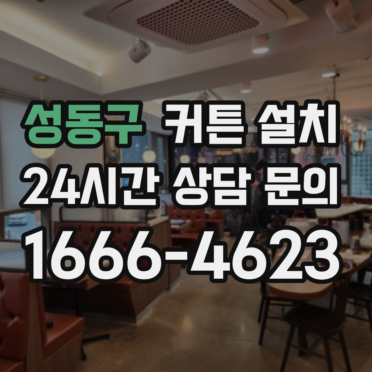 성동구 커튼 설치