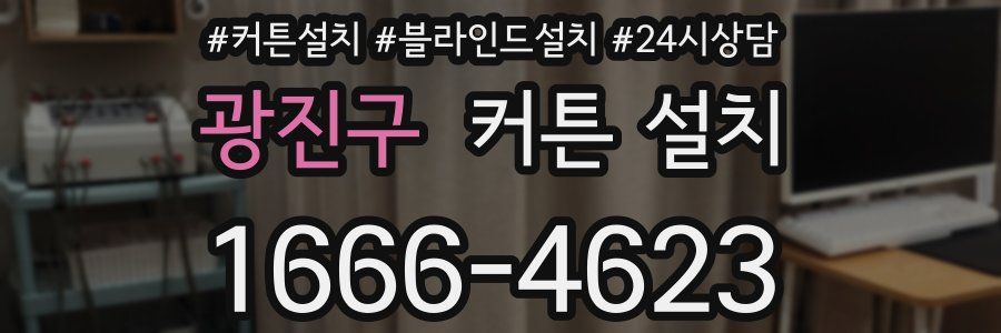 광진구 커튼 설치