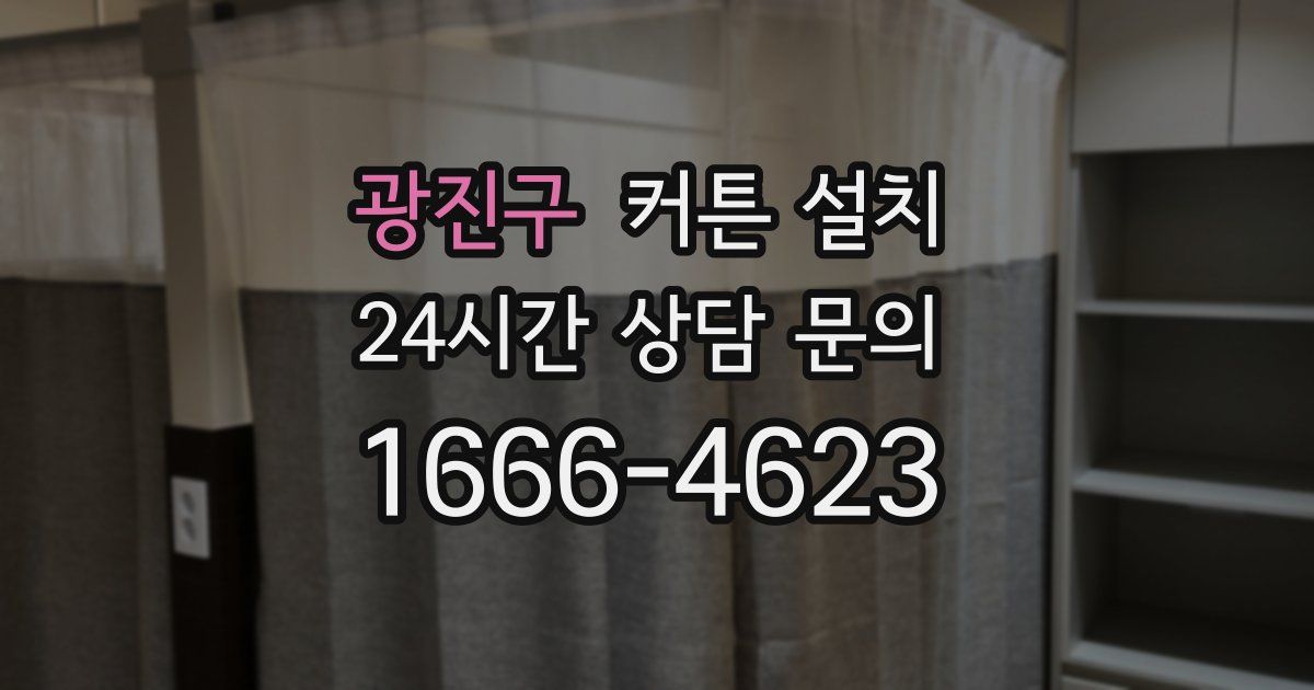 광진구 커튼 설치