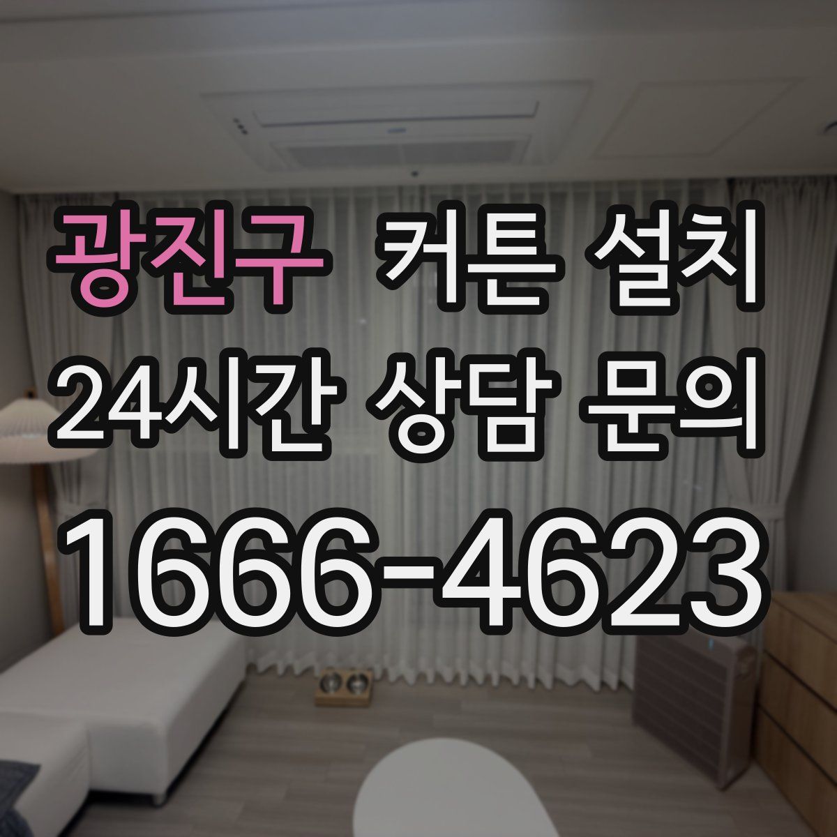 광진구 커튼 설치