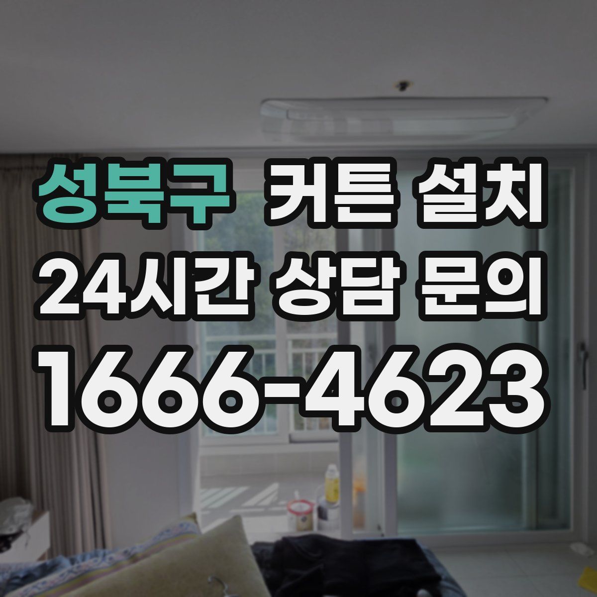성북구 커튼 설치