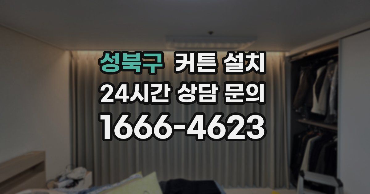 성북구 커튼 설치