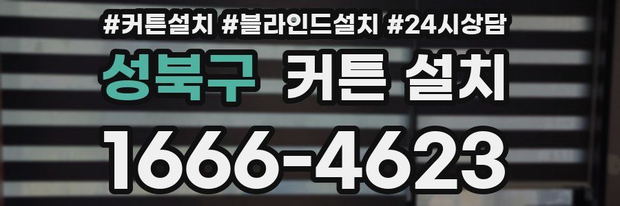 성북구 커튼 설치