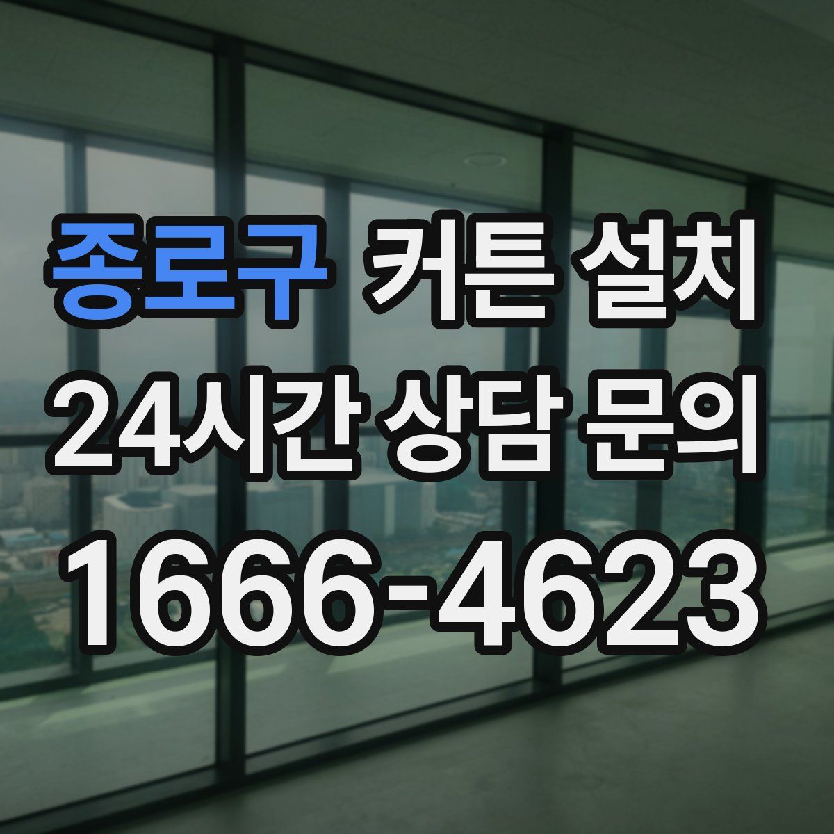종로구 커튼 설치