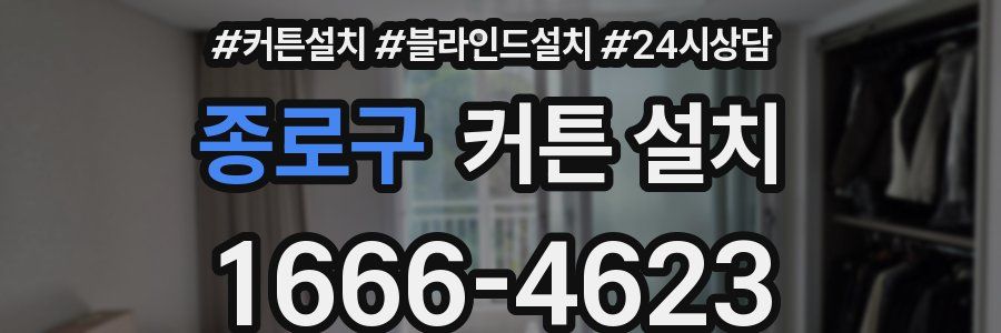 종로구 커튼 설치