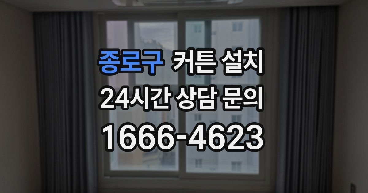 종로구 커튼 설치