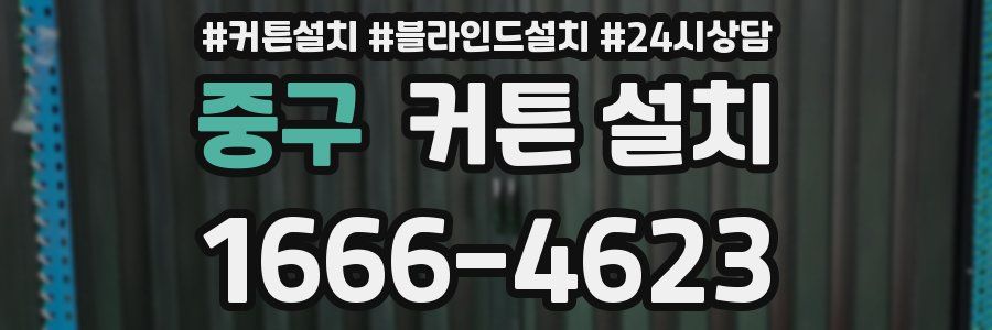 중구 커튼 설치