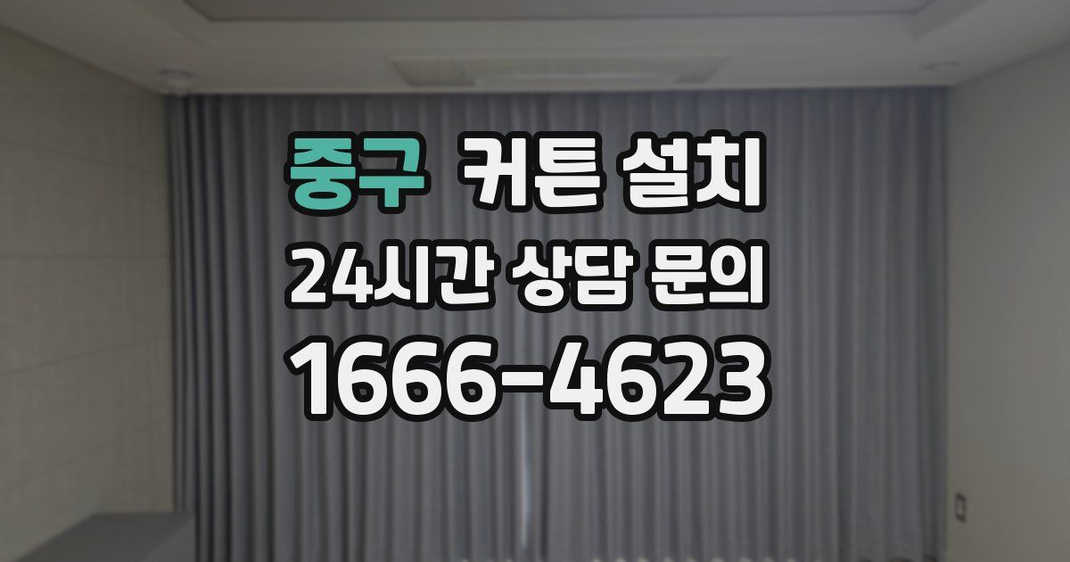 중구 커튼 설치