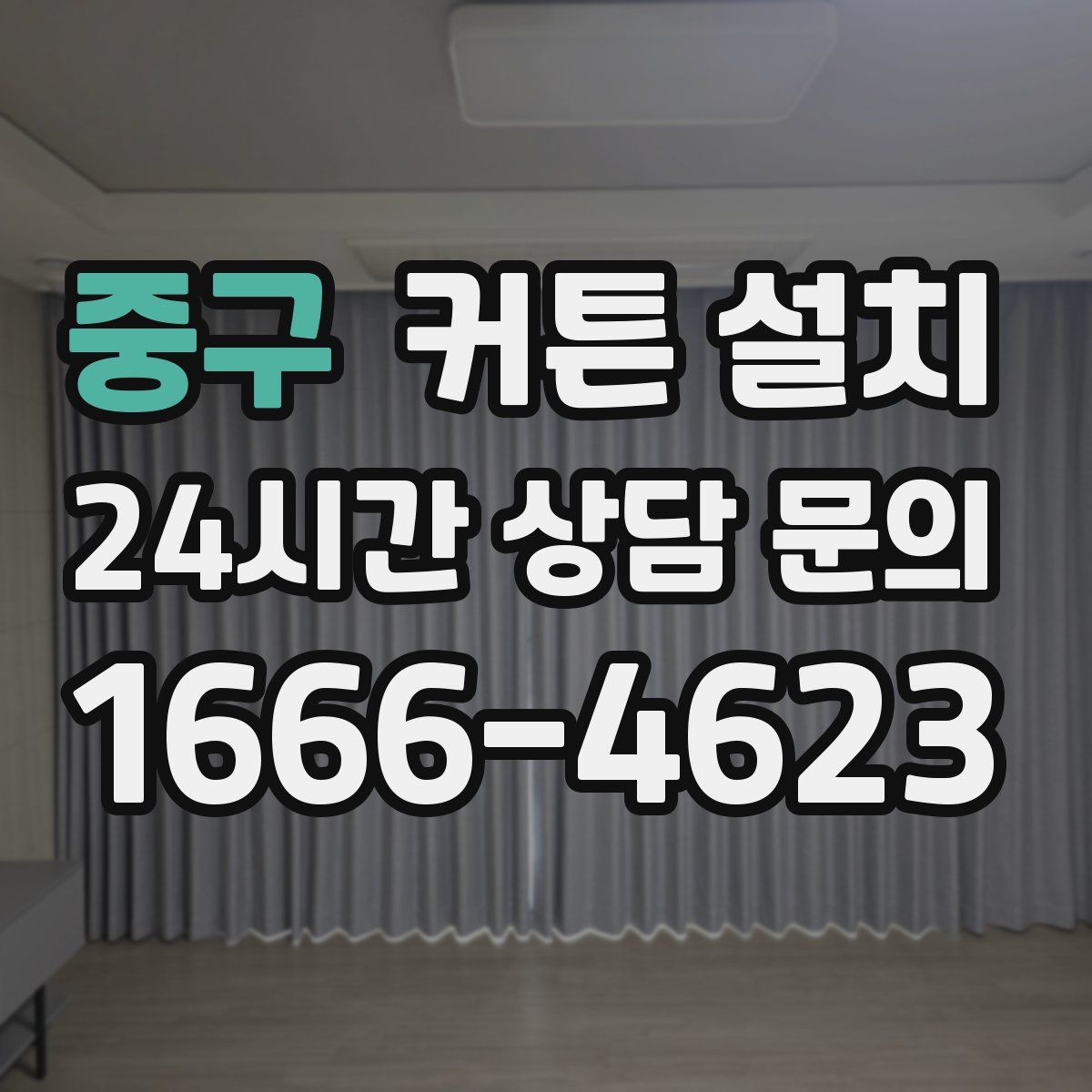 중구 커튼 설치