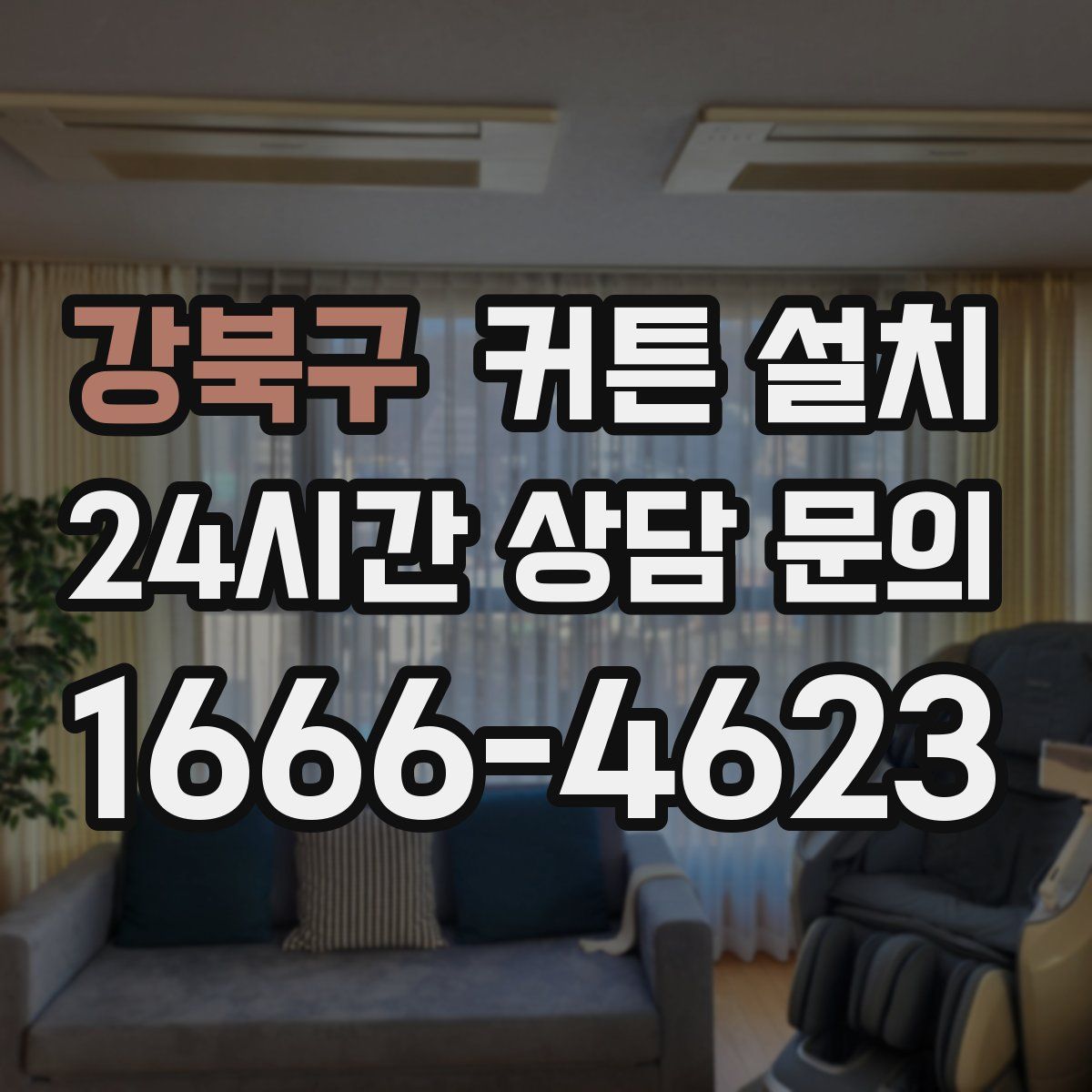 강북구 커튼 설치