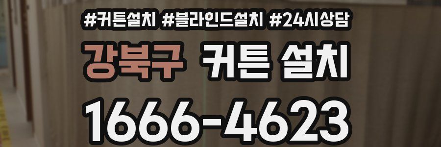 강북구 커튼 설치