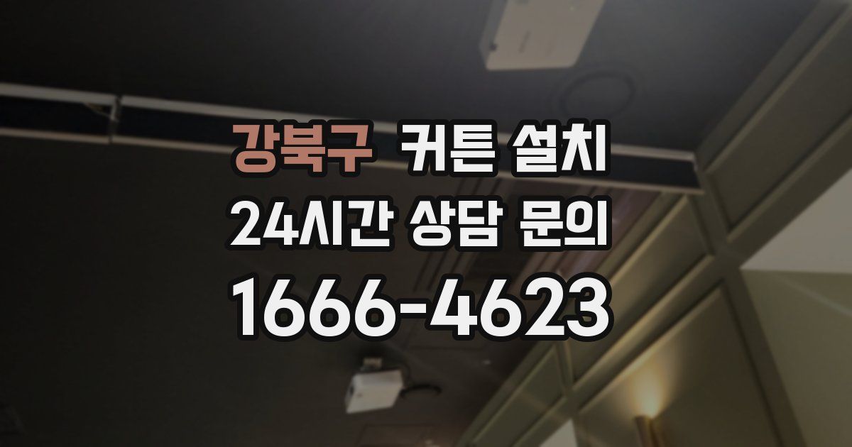 강북구 커튼 설치