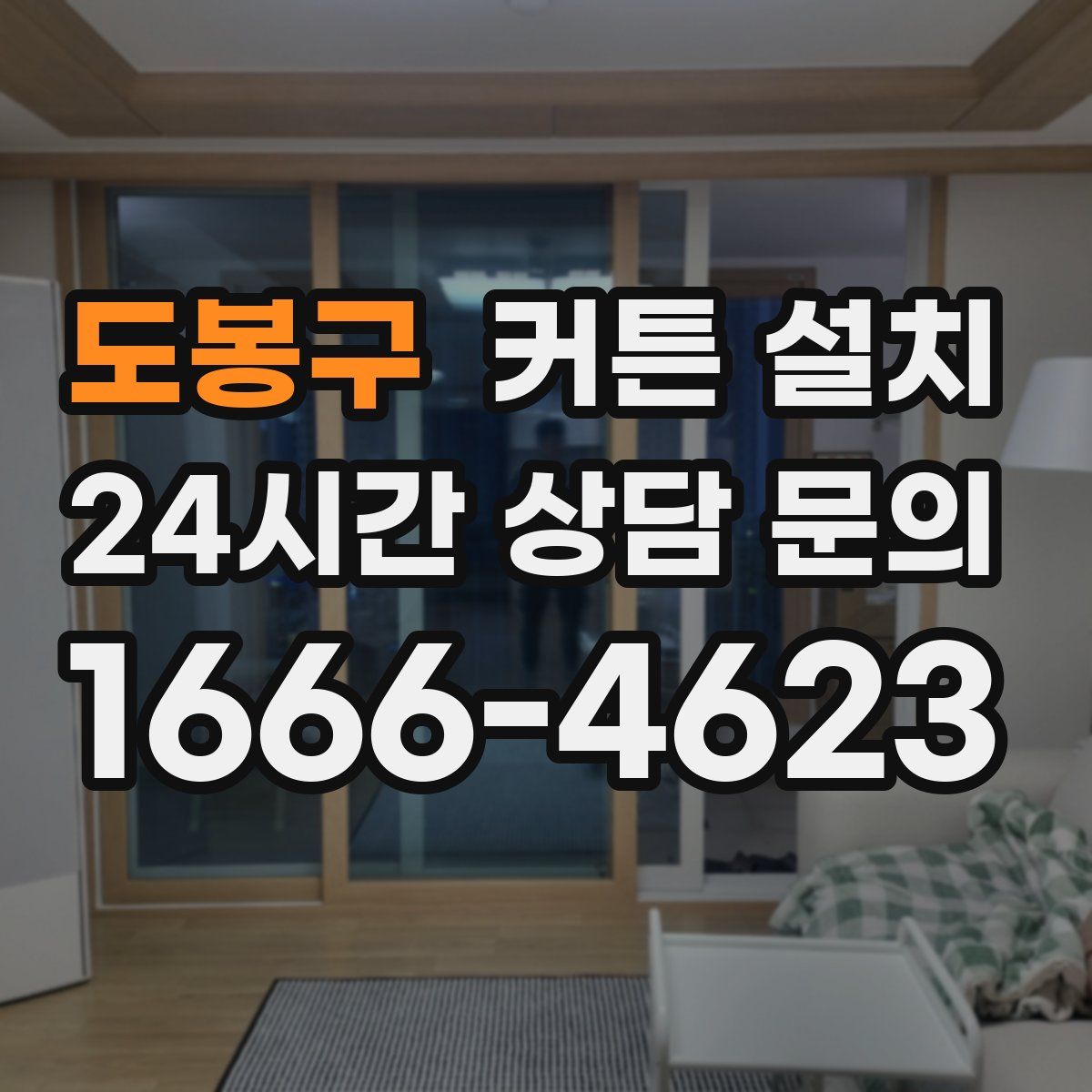 도봉구 커튼 설치