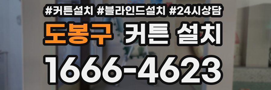 도봉구 커튼 설치