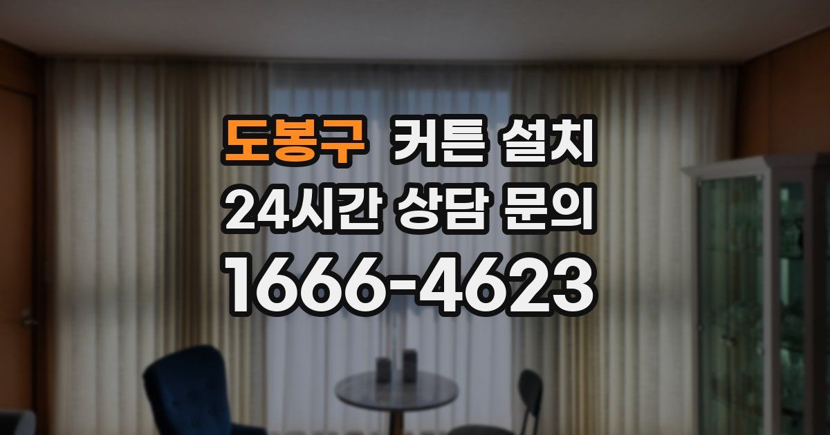 도봉구 커튼 설치