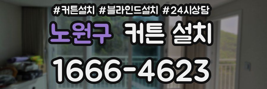 노원구 커튼 설치