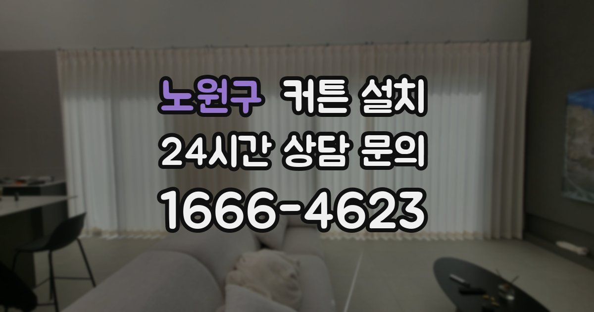 노원구 커튼 설치