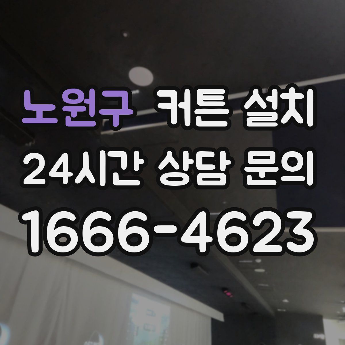 노원구 커튼 설치