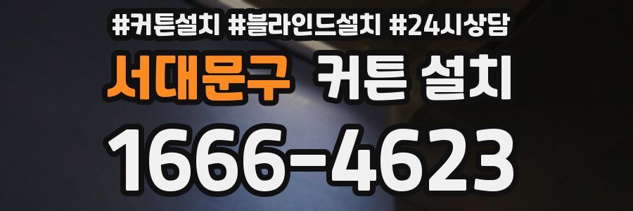 서대문구 커튼 설치