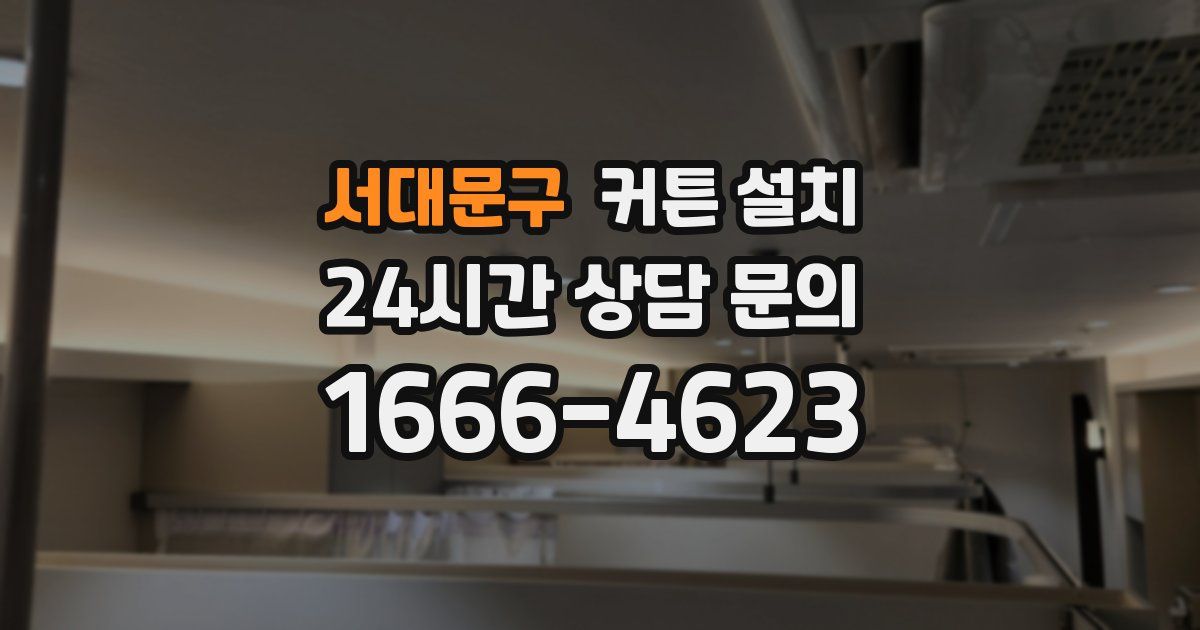 서대문구 커튼 설치