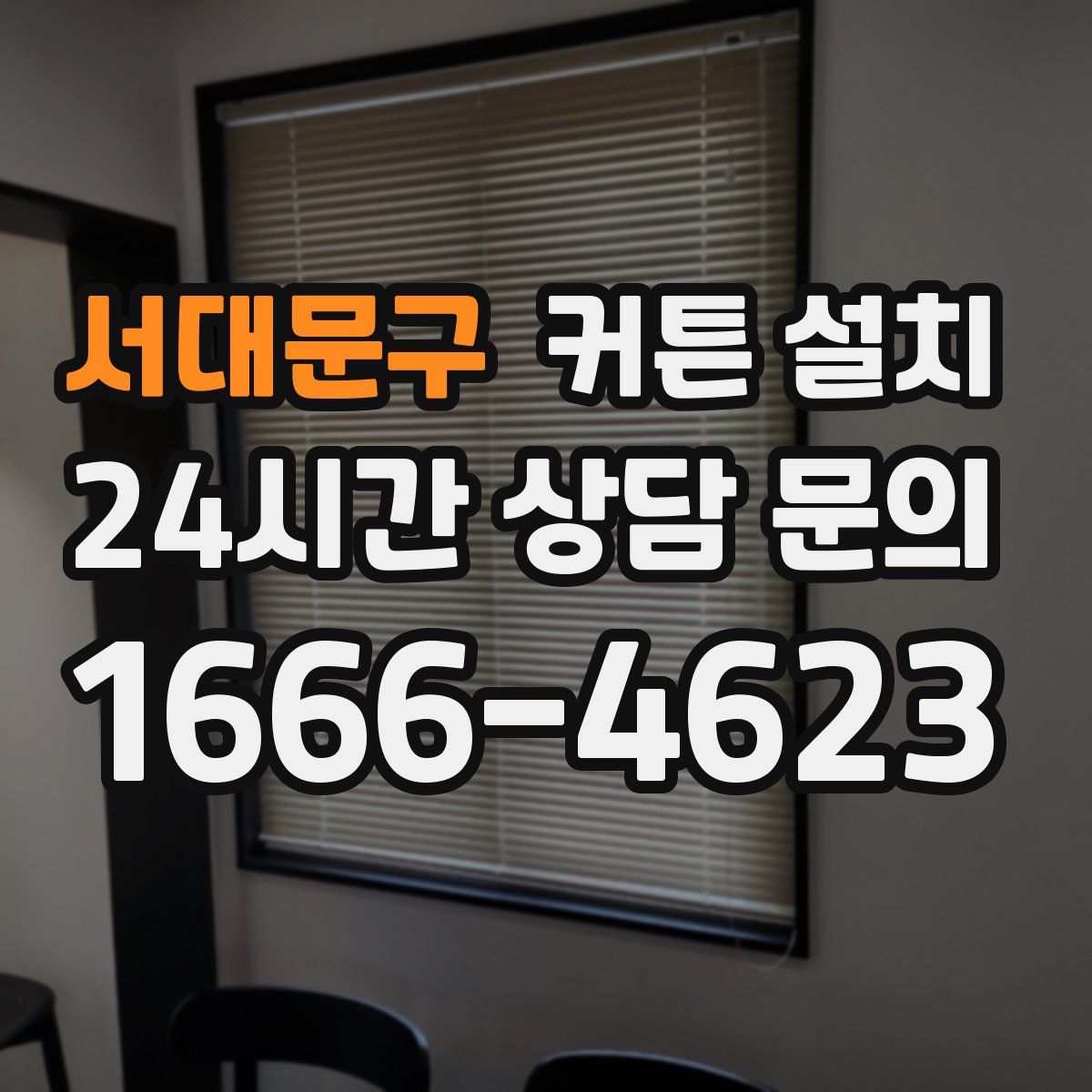 서대문구 커튼 설치
