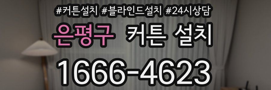 은평구 커튼 설치