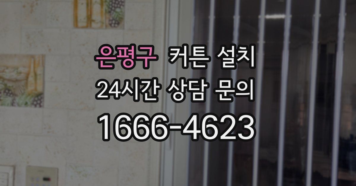 은평구 커튼 설치