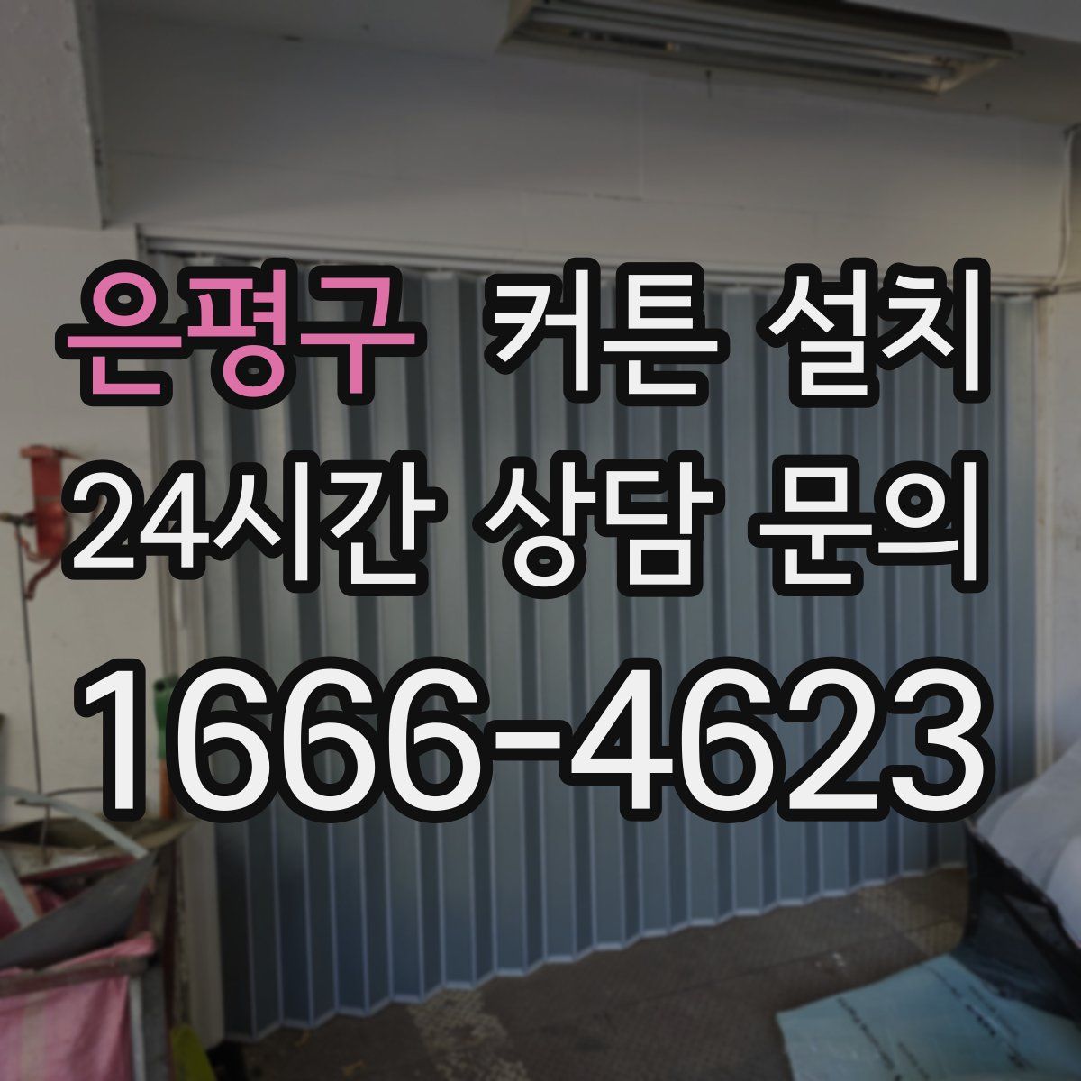 은평구 커튼 설치