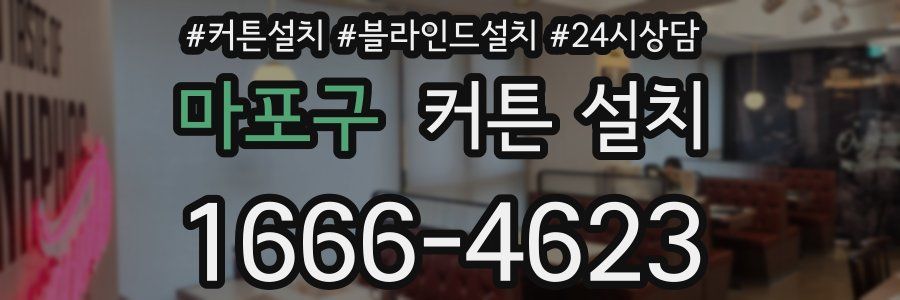 마포구 커튼 설치