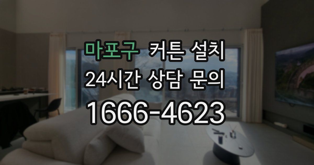 마포구 커튼 설치