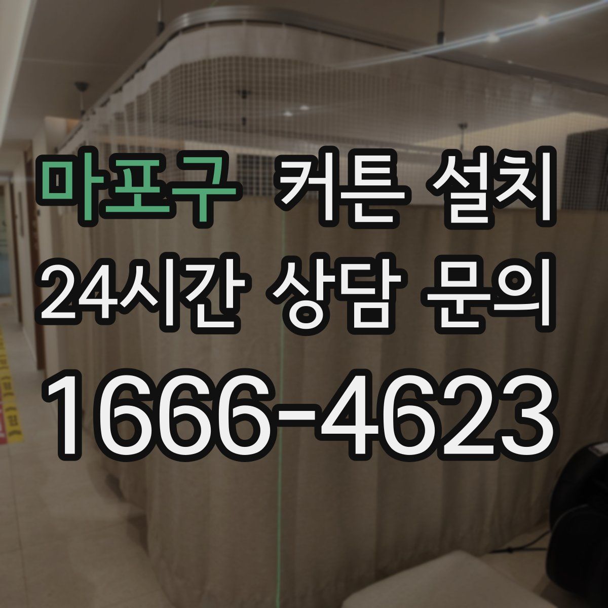 마포구 커튼 설치