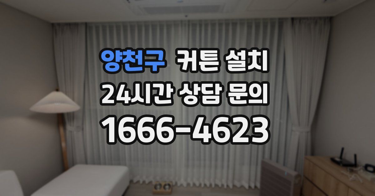 양천구 커튼 설치