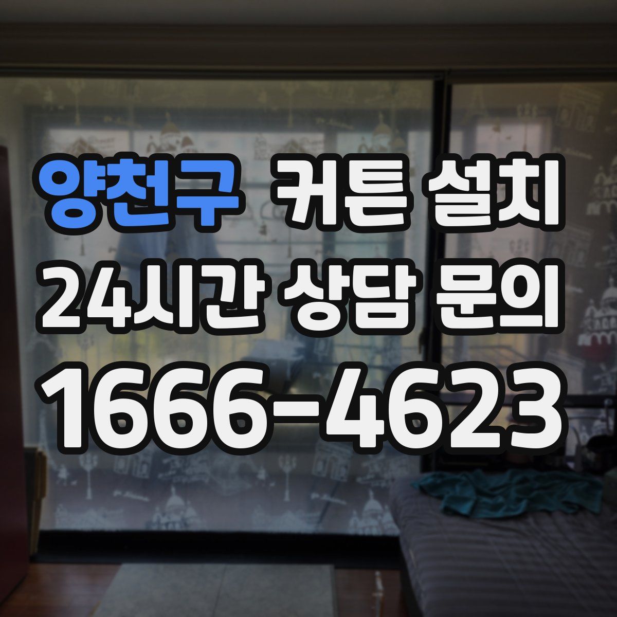 양천구 커튼 설치