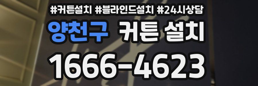 양천구 커튼 설치
