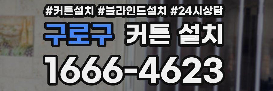 구로구 커튼 설치