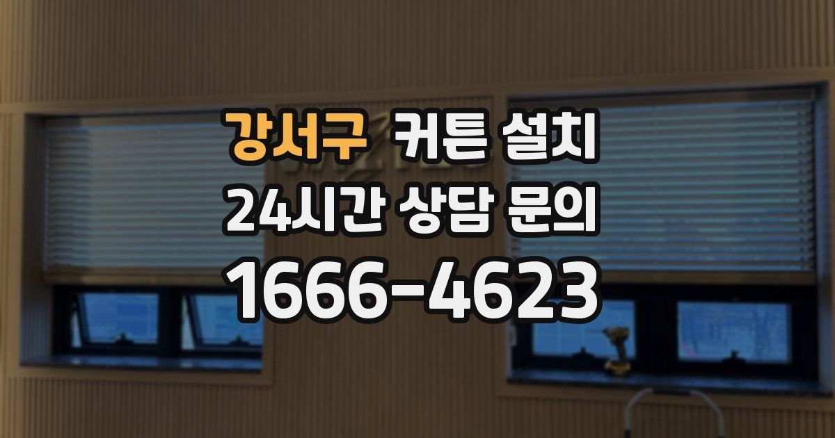 강서구 커튼 설치