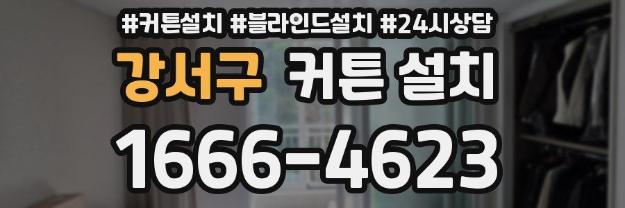 강서구 커튼 설치