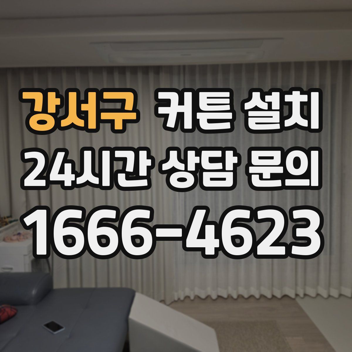 강서구 커튼 설치