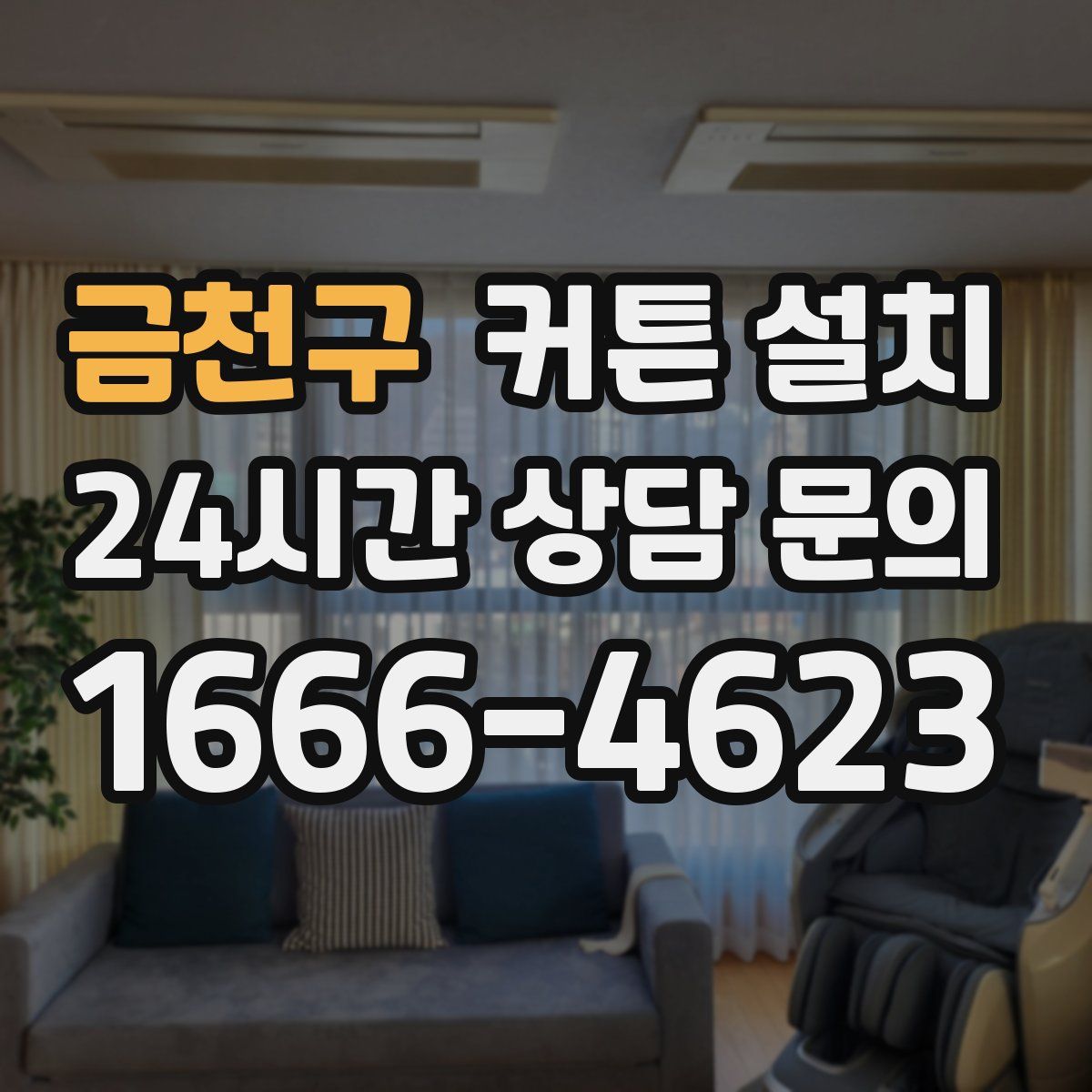 금천구 커튼 설치