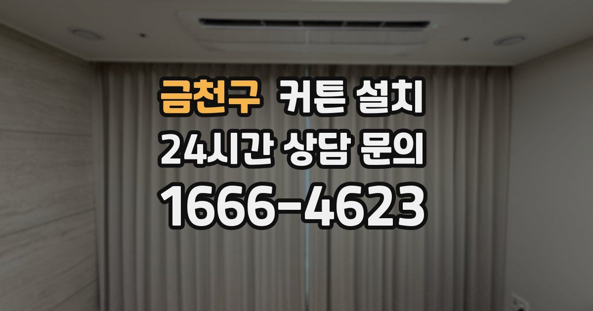 금천구 커튼 설치