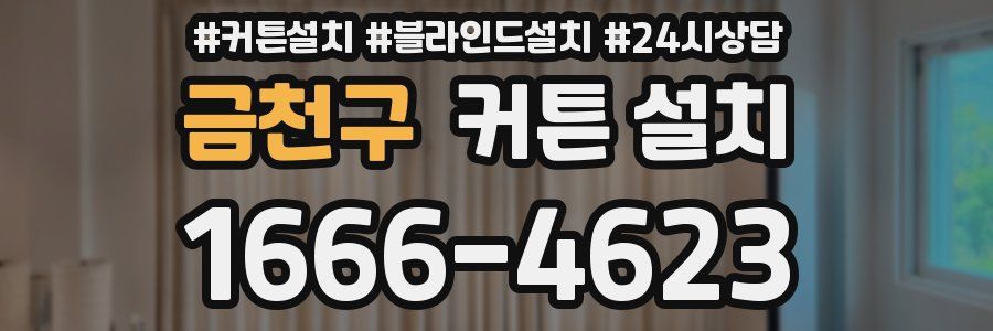 금천구 커튼 설치