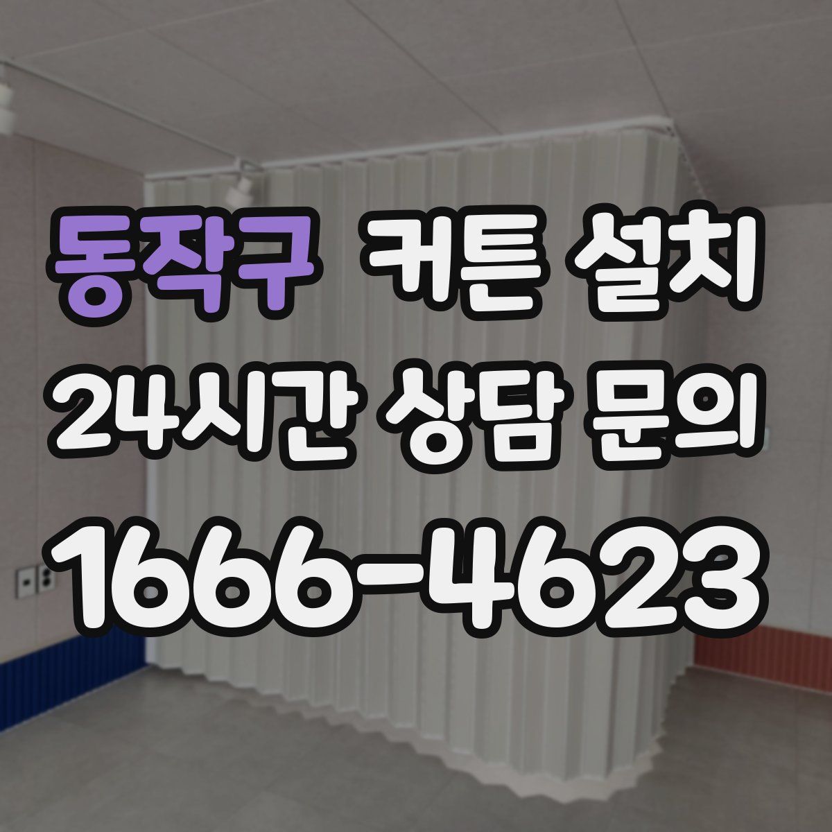 동작구 커튼 설치