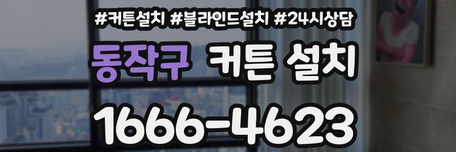 동작구 커튼 설치